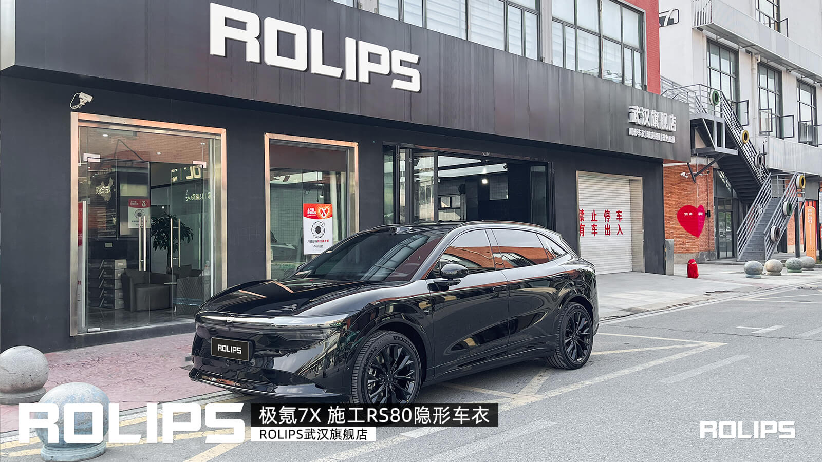 武漢店極氪7X車主，裝貼羅利普斯RS80車衣